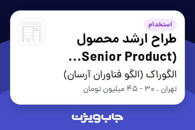 استخدام طراح ارشد محصول (Senior Product Designer) در الگوراک (الگو فناوران آرسان)