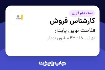 استخدام کارشناس فروش در فلاحت نوین پایدار