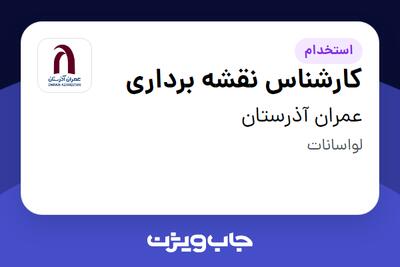 استخدام کارشناس نقشه برداری - آقا در عمران آذرستان