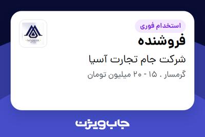 استخدام فروشنده - آقا در شرکت جام تجارت آسیا