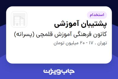 استخدام پشتیبان آموزشی - آقا در کانون فرهنگی آموزش قلمچی (پسرانه)