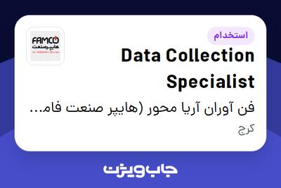 استخدام Data Collection Specialist در فن آوران آریا محور (هایپر صنعت فامکو)