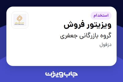 استخدام ویزیتور فروش - آقا در گروه بازرگانی جعفری