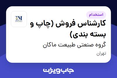 استخدام کارشناس فروش (چاپ و بسته بندی) در گروه صنعتی طبیعت ماکان