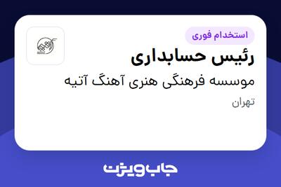 استخدام رئیس حسابداری در موسسه فرهنگی هنری آهنگ آتیه