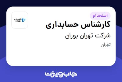 استخدام کارشناس حسابداری در شرکت تهران بوران