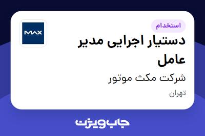 استخدام دستیار اجرایی مدیر عامل در شرکت مکث موتور