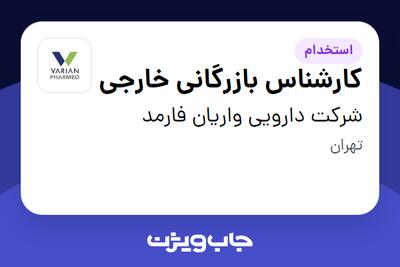 استخدام کارشناس بازرگانی خارجی در شرکت دارویی واریان فارمد