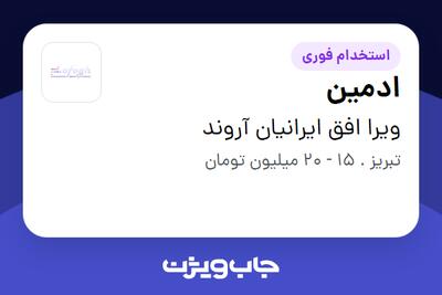 استخدام ادمین در ویرا افق ایرانیان آروند