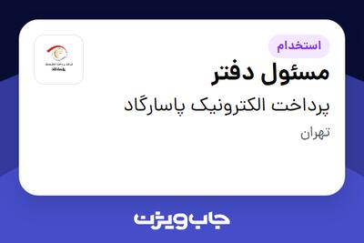 استخدام مسئول دفتر در پرداخت الکترونیک پاسارگاد