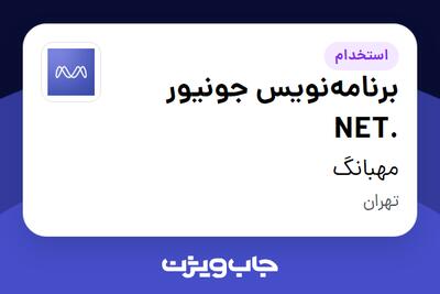 استخدام برنامه‌نویس جونیور .NET در مهبانگ