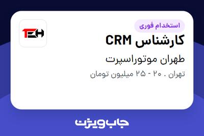 استخدام کارشناس CRM در طهران موتوراسپرت