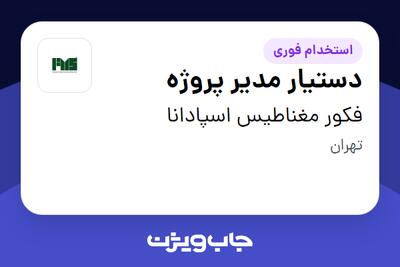 استخدام دستیار مدیر پروژه در فکور مغناطیس اسپادانا