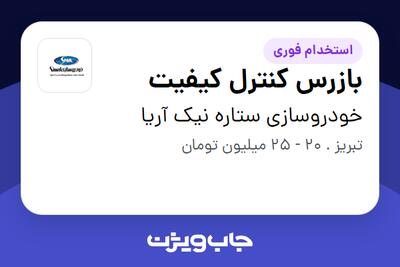 استخدام بازرس کنترل کیفیت در خودروسازی ستاره نیک آریا