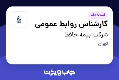 استخدام کارشناس روابط عمومی در شرکت بیمه حافظ
