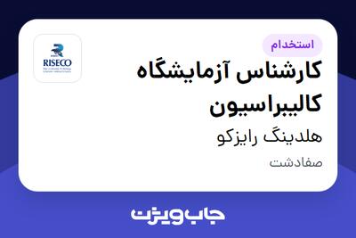 استخدام کارشناس آزمایشگاه کالیبراسیون در هلدینگ رایزکو