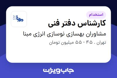 استخدام کارشناس دفتر فنی در مشاوران بهسازی نوسازی انرژی مبنا