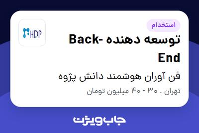 استخدام توسعه دهنده Back-End در فن آوران هوشمند دانش پژوه
