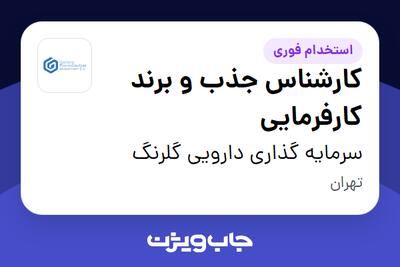 استخدام کارشناس جذب و برند کارفرمایی در سرمایه گذاری دارویی گلرنگ