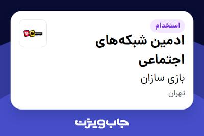 استخدام ادمین شبکه‌های اجتماعی در بازی سازان