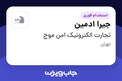 استخدام جیرا ادمین در تجارت الکترونیک امن موج