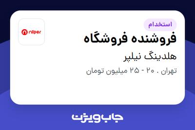 استخدام فروشنده فروشگاه در هلدینگ نیلپر