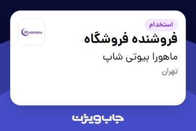 استخدام فروشنده فروشگاه - خانم در ماهورا بیوتی شاپ