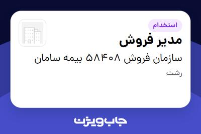 استخدام مدیر فروش در سازمان فروش 58408 بیمه سامان