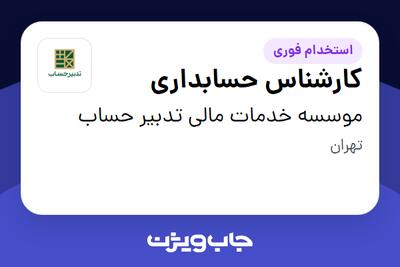 استخدام کارشناس حسابداری در موسسه خدمات مالی تدبیر حساب