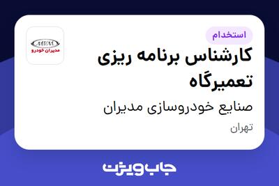 استخدام کارشناس برنامه ریزی تعمیرگاه در صنایع خودروسازی مدیران