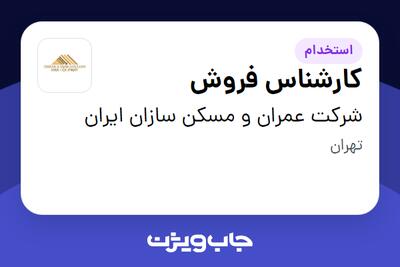 استخدام کارشناس فروش در شرکت عمران و مسکن سازان ایران