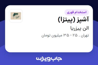 استخدام آشپز (پیتزا) در الن پیزریا