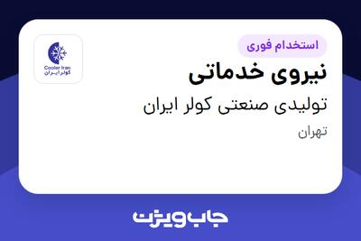 استخدام نیروی خدماتی - آقا در تولیدی صنعتی کولر ایران
