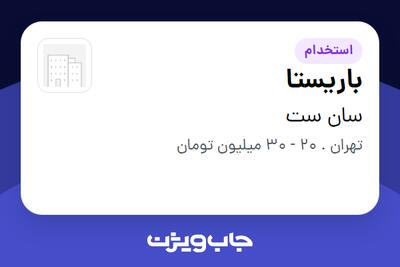 استخدام باریستا در سان ست