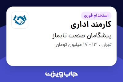استخدام کارمند اداری - خانم در پیشگامان صنعت تایماز