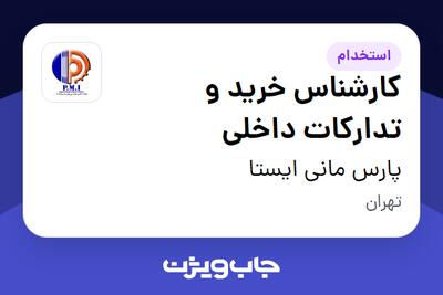 استخدام کارشناس خرید و تدارکات داخلی در پارس مانی ایستا