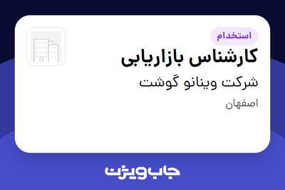 استخدام کارشناس بازاریابی در شرکت وینانو گوشت