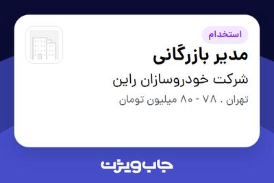 استخدام مدیر بازرگانی در شرکت خودروسازان راین