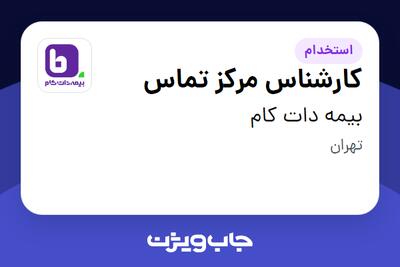 استخدام کارشناس مرکز تماس در بیمه دات کام