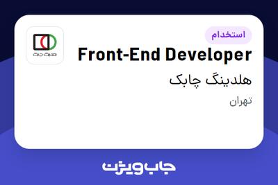 استخدام Front-End Developer در هلدینگ چابک
