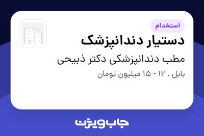 استخدام دستیار دندانپزشک - خانم در مطب دندانپزشکی دکتر ذبیحی