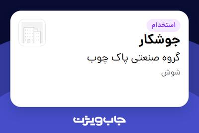 استخدام جوشکار - آقا در گروه صنعتی پاک چوب