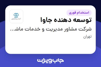 استخدام توسعه دهنده جاوا در شرکت مشاور مدیریت و خدمات ماشینی تامین