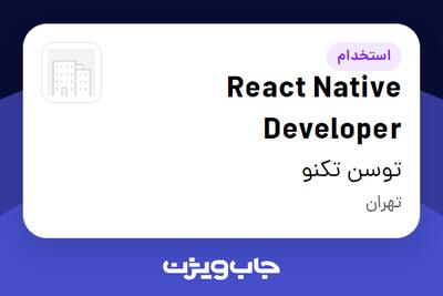 استخدام React Native Developer در توسن‌ تکنو