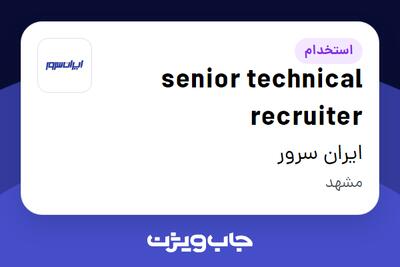استخدام senior technical recruiter در ایران سرور
