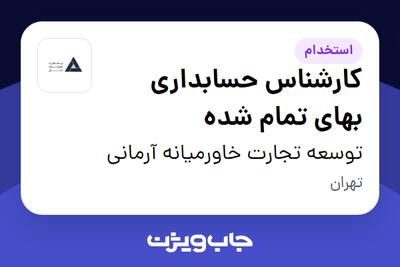 استخدام کارشناس حسابداری بهای تمام شده در توسعه تجارت خاورمیانه آرمانی
