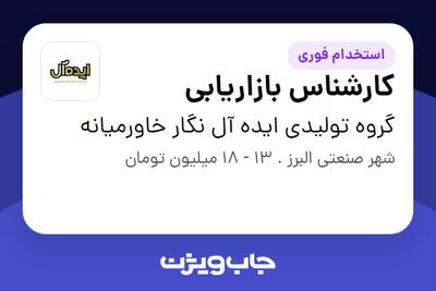 استخدام کارشناس بازاریابی - خانم در گروه تولیدی ایده آل نگار خاورمیانه