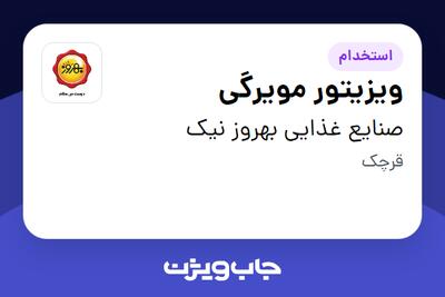 استخدام ویزیتور مویرگی - آقا در صنایع غذایی بهروز نیک