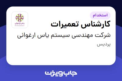 استخدام کارشناس تعمیرات - آقا در شرکت مهندسی سیستم یاس ارغوانی