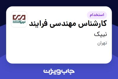 استخدام کارشناس مهندسی فرایند در نیپک